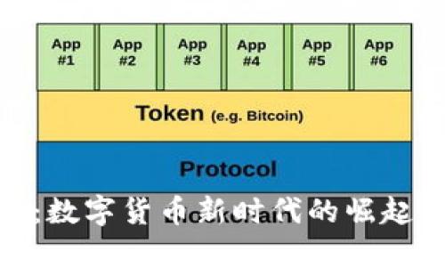 探索五行币：数字货币新时代的崛起与未来机遇
