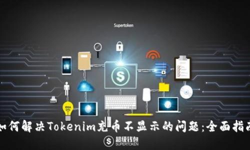 如何解决Tokenim充币不显示的问题：全面指南