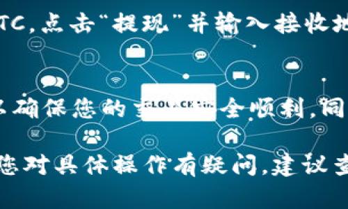 要在Tokenim平台上将USDT转换为BTC，您可以按照以下步骤操作。请注意，具体步骤可能根据平台界面的不同有所变动，但以下是一般流程：

步骤一：登录到您的Tokenim账户
首先，您需要访问Tokenim的官方网站并登录到您的账户。如果您还没有账户，请按照平台的指示进行注册并完成身份验证。

步骤二：存入USDT
如果您的Tokenim账户中尚未存入USDT，您需要将USDT转入您的Tokenim钱包。点击“钱包”或“资金管理”选项，选择USDT，并找到存款地址，然后将USDT发送到该地址。
确保您发送的USDT是与平台兼容的网络（如ERC-20或TRC-20）。

步骤三：选择交易对
在Tokenim的主页，找到交易所或市场部分，您需要找到USDT/BTC的交易对。这可以通过搜索栏或者筛选功能找到。

步骤四：下单交易
一旦找到USDT/BTC的交易对，您可以选择“买入”或者“交易”选项。输入您希望转换的USDT数量，系统会自动显示您能得到的BTC数量。确认这些信息无误后，点击“确认交易”。

步骤五：查看交易状态
完成交易后，您可以在“历史记录”或者“交易记录”部分查看交易状态。通常，成功的交易会很快反映到您的BTC余额中。

步骤六：提现BTC（可选）
如果您希望将BTC提现到您的其他钱包或交易所，请在“钱包”部分选择BTC，点击“提现”并输入接收地址和提现金额。按照系统提示完成提现操作。

注意事项
在进行任何交易之前，请务必检查平台的手续费、交易限制和安全措施，以确保您的交易安全顺利。同时，建议保留您交易的记录和凭证，以备日后查询。

通过上述步骤，您可以顺利地在Tokenim平台上将USDT转换为BTC。如果您对具体操作有疑问，建议查看Tokenim的帮助中心或联系客户支持获取进一步的信息。