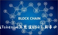 如何在Tokenim上充值USDT：新