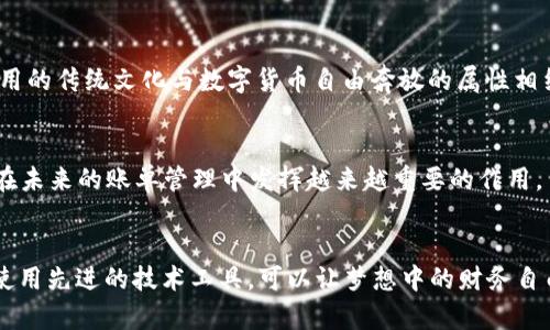   2023年数字货币账单：如何在数字时代管理你的财务？ / 
 guanjianci 数字货币, 账单管理, 财务规划, 加密货币 /guanjianci 

引言
在这个数字化高速发展的时代，数字货币已经悄然融入了我们的日常生活。从购物到投资，各种账单的处理开始频繁涉及数字货币的使用。然而，“一日之计在于晨”，好的财务管理始于对账单的有效管理。本篇文章将深入探讨如何在数字时代高效管理数字货币账单，让你的财务安排更为周全。

数字货币的崛起与账单的变革
随着比特币、以太坊等数字货币的兴起，传统的账单支付方式也发生了翻天覆地的变化。人们已经逐渐适应于使用加密货币进行日常交易，例如使用以太坊支付水电费。这一变化，实则是一次消费观念的重塑，在此过程中，数字货币的便利性帮助我们更快地完成交易。

数字货币账单的种类
在数字货币的世界中，账单种类繁多，可以分为以下几大类：
ul
  listrong消费账单：/strong例如日常杂货、餐饮和娱乐费用。/li
  listrong投资账单：/strong涉及证券、基金等理财产品的投资分析。/li
  listrong期权账单：/strong包括期权合约的相关费用与收益。/li
  listrong交易手续费：/strong在数字货币交换或投资时常常需支付的手续费。/li
/ul

如何管理数字货币账单
管理数字货币账单并不是一件简单的事情，正确的方法可以帮助你更好地理解你的财务状况，避免不必要的损失。
h4制定预算/h4
正如老话说的，“量入为出”，制定合理的预算是管理账单的第一步。在这一过程中，了解自己的收支情况至关重要。你可以使用数字钱包或者账单管理应用，记录每一笔交易。

h4分类支出/h4
将支出按类别进行分类，例如日常开销、投资支出、手续费和杂费等，这样可以帮助你更清晰地看到哪些是必需支出，哪些是可以避免的开支。

h4定期审查账单/h4
定期审查账单，可以让你发现意外的支出或是不必要的消费，及时调整财务策略。可以选择每月/每季度固定的时间，进行账单审查。

使用数字货币的技术工具
在管理数字货币账单的过程中，技术工具的使用是不可或缺的。如今，市面上有很多多功能的数字钱包和财务管理工具，帮助用户整合所有的账单信息。
ul
  listrong多功能数字钱包：/strong这些工具可以将你的多个数字货币账户整合在一个平台上，方便你随时查看。/li
  listrong预算管理软件：/strong如YNAB、Mint等，可以帮助分析你的收支情况，给出合理预算建议。/li
  listrong自动化工具：/strong一些工具可以自动记录你的每一笔交易，减轻人力负担。/li
/ul

数字货币账单的安全性问题
安全性是数字货币固定发展的重中之重。在数字货币管理中，安全防范措施不可马虎。
h4启用双重认证/h4
很多数字钱包和平台都提供双重认证功能，启用这一功能可以有效降低账户被盗风险。

h4定期备份数据/h4
可以将你的财务数据定期备份到安全的位置，确保信息不会因为技术问题丢失。

文化背景下的财务管理
每个地域和文化对于财务管理都有其独特的方法。在中国，很多人相信“艰苦奋斗，节俭持家”，这对数字货币的管理同样适用。讲究经济实用的传统文化与数字货币自由奔放的属性相结合，反而可以形成一种新的理财观念。

未来数字货币账单管理趋势
随着技术的进步与社会的不断发展，数字货币的账单管理也将会朝着更加智能、便捷的方向前进。AI技术的引入、区块链技术的应用都将在未来的账单管理中发挥越来越重要的作用。

结论
在这个充满挑战的数字货币时代，如何有效管理账单依然是众多用户关注的焦点。通过合理的预算、科学的支出分类、定期审查账单以及使用先进的技术工具，可以让梦想中的财务自由离我们更近一步。虽然未来仍然充满变数，但只要我们时刻保持警觉，灵活应对，就一定能够在这个数字时代游刃有余，守住我们的财富。