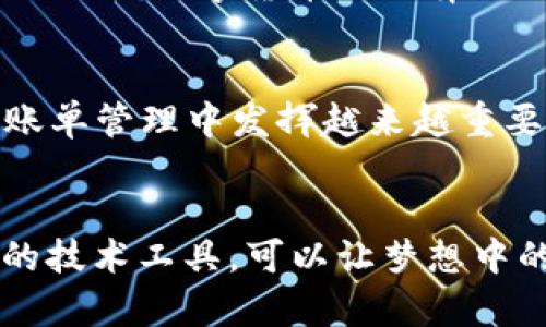   2023年数字货币账单：如何在数字时代管理你的财务？ / 
 guanjianci 数字货币, 账单管理, 财务规划, 加密货币 /guanjianci 

引言
在这个数字化高速发展的时代，数字货币已经悄然融入了我们的日常生活。从购物到投资，各种账单的处理开始频繁涉及数字货币的使用。然而，“一日之计在于晨”，好的财务管理始于对账单的有效管理。本篇文章将深入探讨如何在数字时代高效管理数字货币账单，让你的财务安排更为周全。

数字货币的崛起与账单的变革
随着比特币、以太坊等数字货币的兴起，传统的账单支付方式也发生了翻天覆地的变化。人们已经逐渐适应于使用加密货币进行日常交易，例如使用以太坊支付水电费。这一变化，实则是一次消费观念的重塑，在此过程中，数字货币的便利性帮助我们更快地完成交易。

数字货币账单的种类
在数字货币的世界中，账单种类繁多，可以分为以下几大类：
ul
  listrong消费账单：/strong例如日常杂货、餐饮和娱乐费用。/li
  listrong投资账单：/strong涉及证券、基金等理财产品的投资分析。/li
  listrong期权账单：/strong包括期权合约的相关费用与收益。/li
  listrong交易手续费：/strong在数字货币交换或投资时常常需支付的手续费。/li
/ul

如何管理数字货币账单
管理数字货币账单并不是一件简单的事情，正确的方法可以帮助你更好地理解你的财务状况，避免不必要的损失。
h4制定预算/h4
正如老话说的，“量入为出”，制定合理的预算是管理账单的第一步。在这一过程中，了解自己的收支情况至关重要。你可以使用数字钱包或者账单管理应用，记录每一笔交易。

h4分类支出/h4
将支出按类别进行分类，例如日常开销、投资支出、手续费和杂费等，这样可以帮助你更清晰地看到哪些是必需支出，哪些是可以避免的开支。

h4定期审查账单/h4
定期审查账单，可以让你发现意外的支出或是不必要的消费，及时调整财务策略。可以选择每月/每季度固定的时间，进行账单审查。

使用数字货币的技术工具
在管理数字货币账单的过程中，技术工具的使用是不可或缺的。如今，市面上有很多多功能的数字钱包和财务管理工具，帮助用户整合所有的账单信息。
ul
  listrong多功能数字钱包：/strong这些工具可以将你的多个数字货币账户整合在一个平台上，方便你随时查看。/li
  listrong预算管理软件：/strong如YNAB、Mint等，可以帮助分析你的收支情况，给出合理预算建议。/li
  listrong自动化工具：/strong一些工具可以自动记录你的每一笔交易，减轻人力负担。/li
/ul

数字货币账单的安全性问题
安全性是数字货币固定发展的重中之重。在数字货币管理中，安全防范措施不可马虎。
h4启用双重认证/h4
很多数字钱包和平台都提供双重认证功能，启用这一功能可以有效降低账户被盗风险。

h4定期备份数据/h4
可以将你的财务数据定期备份到安全的位置，确保信息不会因为技术问题丢失。

文化背景下的财务管理
每个地域和文化对于财务管理都有其独特的方法。在中国，很多人相信“艰苦奋斗，节俭持家”，这对数字货币的管理同样适用。讲究经济实用的传统文化与数字货币自由奔放的属性相结合，反而可以形成一种新的理财观念。

未来数字货币账单管理趋势
随着技术的进步与社会的不断发展，数字货币的账单管理也将会朝着更加智能、便捷的方向前进。AI技术的引入、区块链技术的应用都将在未来的账单管理中发挥越来越重要的作用。

结论
在这个充满挑战的数字货币时代，如何有效管理账单依然是众多用户关注的焦点。通过合理的预算、科学的支出分类、定期审查账单以及使用先进的技术工具，可以让梦想中的财务自由离我们更近一步。虽然未来仍然充满变数，但只要我们时刻保持警觉，灵活应对，就一定能够在这个数字时代游刃有余，守住我们的财富。