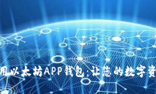 如何下载和使用以太坊APP钱包：让您的数字资产安全又便捷