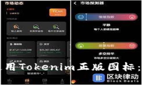如何获取和使用Tokenim正版图标：你的全面指南