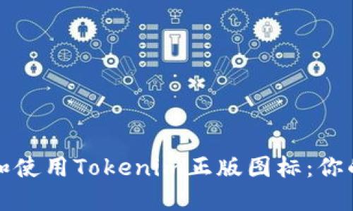 如何获取和使用Tokenim正版图标：你的全面指南