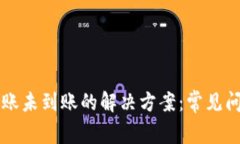 以太坊钱包转账未到账的