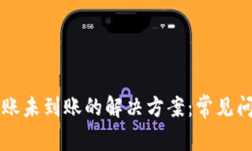 以太坊钱包转账未到账的解决方案：常见问题及实用技巧