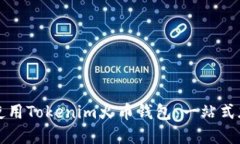 如何安全高效地使用Toke