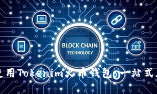 如何安全高效地使用Tokenim火币钱包：一站式加密资产管理指南