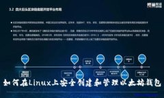 如何在Linux上安全创建和管