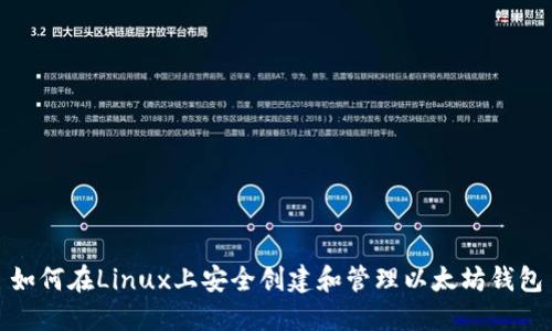 如何在Linux上安全创建和管理以太坊钱包