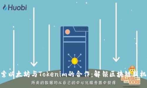 探索以太坊与Tokenim的合作：解锁区块链新机遇
