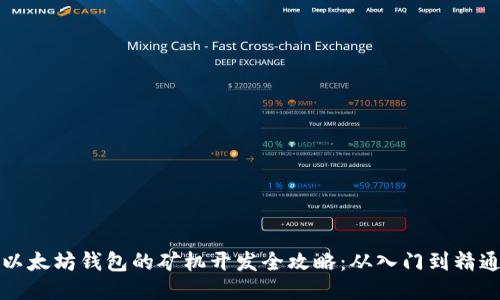 以太坊钱包的矿机开发全攻略：从入门到精通