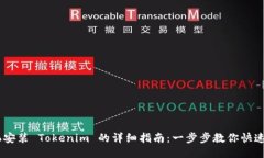 手机安装 Tokenim 的详细指