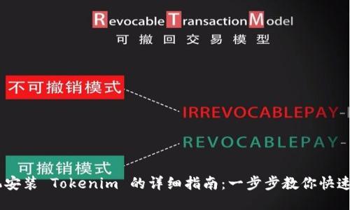 手机安装 Tokenim 的详细指南：一步步教你快速上手