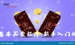 数字货币基本买卖程序：