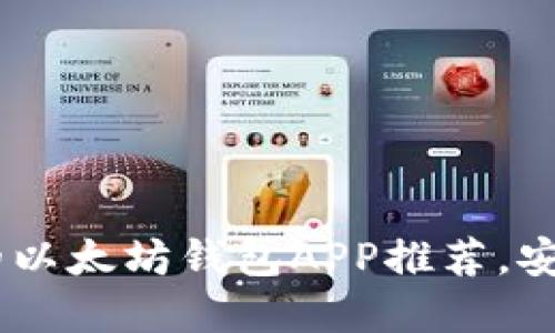 2023年最受欢迎的以太坊钱包APP推荐，安全、便捷、功能全面!