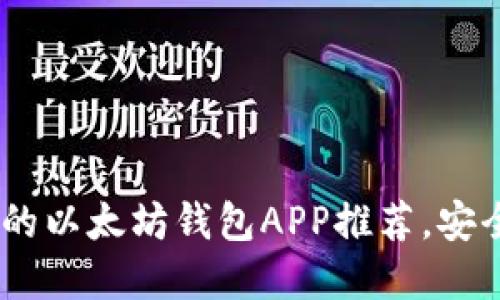 2023年最受欢迎的以太坊钱包APP推荐，安全、便捷、功能全面!