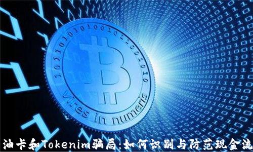 
揭露油卡和Tokenim骗局：如何识别与防范现金流陷阱