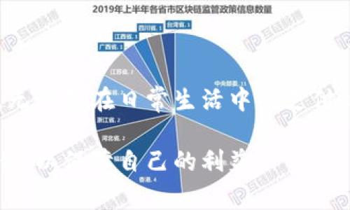 UPS（Ups Token）是一种基于区块链技术的数字货币，主要用于支持UPS平台的各种交易和服务。UPS的存在旨在提供一种方便、安全、高效的交易方式，尤其是在电子商务和数字服务领域。它可以用于购买商品、支付服务费用、参与投资项目等。

### UPS的特点

1. 去中心化
UPS是一种去中心化的数字货币，这意味着它不受任何中央机构或政府的控制。这种去中心化的特性使得用户可以在全球范围内进行交易，而不需要担心汇率波动或跨国交易的限制。

2. 交易速度快
借助区块链技术，UPS可以实现快速的交易确认。与传统银行转账相比，UPS的交易通常在几分钟内完成，极大地提高了交易效率。

3. 安全性高
区块链技术的加密特性使得UPS交易变得十分安全，用户的资金和个人信息都得到了保护。每一笔交易都记录在公共账本上，确保了透明性和不可篡改性。

4. 便利性
UPS可以在各种平台上使用，用户只需下载相关钱包即可进行交易。这种便利性使得UPS在全球范围内获得了广泛的应用。

### 怎么获得UPS？

1. 购买
用户可以在各大交易平台上购买UPS，通常需要先用其他主流数字货币或法币进行兑换。

2. 挖矿
某些用户还可以通过参与UPS的挖矿活动来获得UPS，具体规则和收益需要查看相关平台的公告。

### UPS的应用场景

1. 在线购物
随着电子商务的快速发展，UPS可以作为在线购物的支付手段，消费者可以使用UPS直接购买商品，享受更低的交易手续费。

2. 投资理财
UPS还可以作为投资工具使用，用户可以通过持有UPS，以期望获得一定的投资回报。此外，某些金融产品也支持UPS作为投资标的。

3. 社交平台
越来越多的社交平台开始接受UPS作为打赏和支付工具，为用户提供更加多样的社交互动方式。

### 结论

在数字货币迅猛发展的今天，UPS作为一种新兴的数字货币，凭借其去中心化、高效、安全等特点，正在逐渐获得市场的认可。无论是在日常生活中的支付，还是在投资理财上的应用，UPS都有广阔的发展空间和潜力。随着技术的不断进步，UPS的使用场景和功能也将会不断丰富。

总的来说，UPS是数字货币领域的一颗新星，值得投资者和用户关注。在参与相关活动时，用户还是要谨慎行事，做好风险评估，以保障自己的利益。