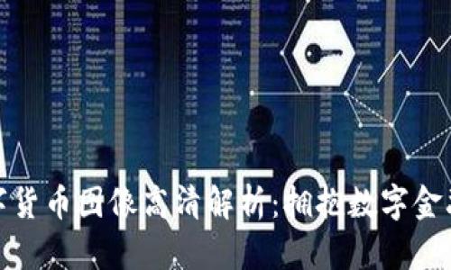 河北数字货币图像高清解析：拥抱数字金融新时代