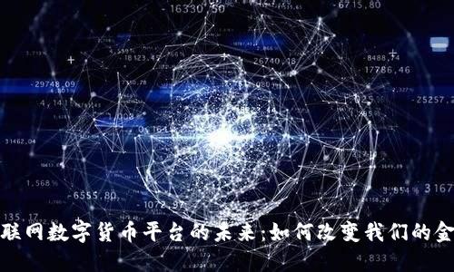 探索云联网数字货币平台的未来：如何改变我们的金融世界