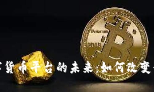 探索云联网数字货币平台的未来：如何改变我们的金融世界
