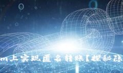 如何在Tokenim上实现匿名转