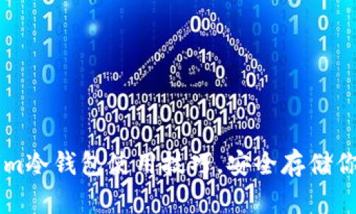 掌握Tokenim冷钱包使用技巧，安全存储你的数字资产