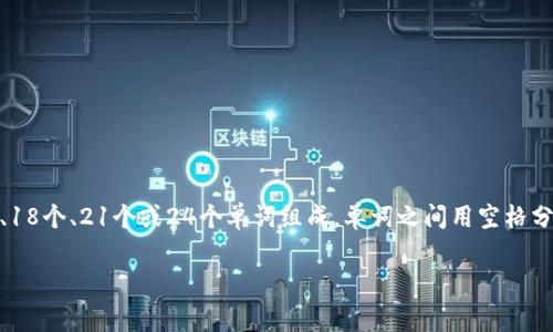 一般情况下，Tokenim钱包的助记词是用空格进行分隔的。助记词通常由一组12个、15个、18个、21个或24个单词组成，单词之间用空格分开，以便于用户记忆和输入。这种助记词用于生成钱包地址和私钥，确保用户的资产安全。

如果你还有其他问题，或需要更详细的信息，请告诉我！