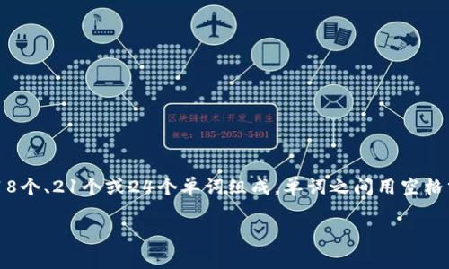 一般情况下，Tokenim钱包的助记词是用空格进行分隔的。助记词通常由一组12个、15个、18个、21个或24个单词组成，单词之间用空格分开，以便于用户记忆和输入。这种助记词用于生成钱包地址和私钥，确保用户的资产安全。

如果你还有其他问题，或需要更详细的信息，请告诉我！