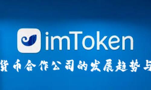 腾讯数字货币合作公司的发展趋势与市场前景