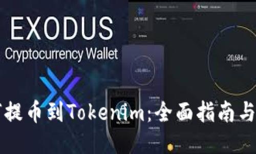 HT币如何提币到Tokenim：全面指南与操作技巧