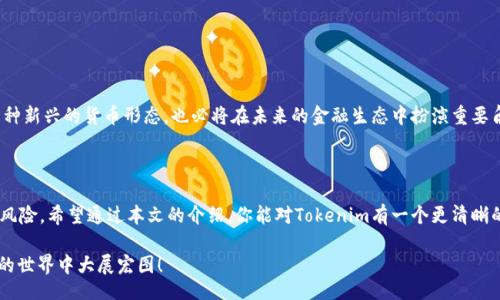 liaoti/liaoti

tokenim, 收款地址, 加密货币, 区块链/guanjianci

解密Tokenim收款地址的奥秘

在这个数字化飞速发展的时代，加密货币正逐渐改变我们的支付方式和经济结构。Tokenim作为其中一员，最近引起了更多人的关注。你是否想知道，如何获取Tokenim的收款地址，或者它开头的意义呢？本篇文章将为你详细解答这些问题，帮助你在区块链的世界中游刃有余。

什么是Tokenim？

Tokenim，顾名思义，是基于区块链技术的一种加密货币。它的优势在于安全性、去中心化以及便捷性。在传统金融系统中，交易常常受限于各种监管规定，而Tokenim的出现则打破了这一束缚，让人们能够更自由地进行货币交易。

Tokenim收款地址的构成

首先，我们要理解Tokenim收款地址的构成。一般而言，加密货币的地址都是由一串数字和字母组成，而Tokenim的收款地址以一个特定的字符开头。例如，一些加密货币地址可能以
