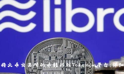 如何将火币交易所的币转移到Tokenim平台：详细指南