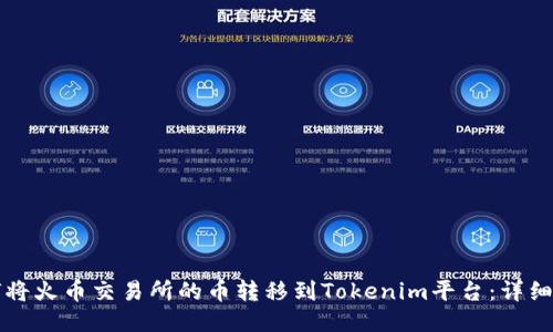 如何将火币交易所的币转移到Tokenim平台：详细指南