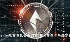 Tokenim观察钱包登录指南：