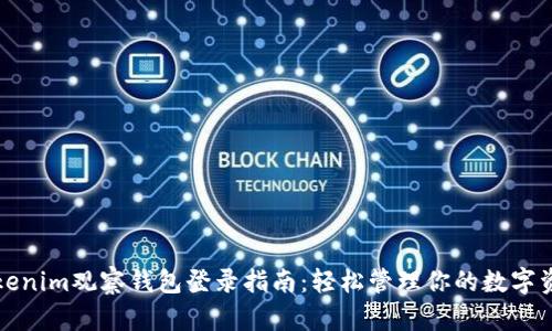 Tokenim观察钱包登录指南：轻松管理你的数字资产
