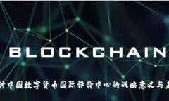 深入探讨中国数字货币国