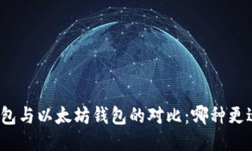 MAG钱包与以太坊钱包的对比：哪种更适合你？