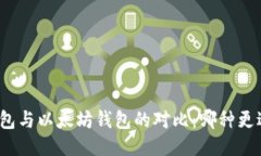 MAG钱包与以太坊钱包的对