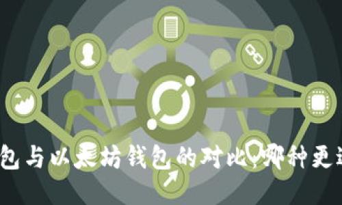 MAG钱包与以太坊钱包的对比：哪种更适合你？