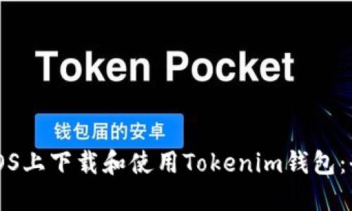 如何在iOS上下载和使用Tokenim钱包：全面指南