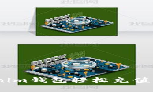 如何通过Tokenim钱包轻松充值USDT：全面指导