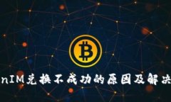 TokenIM兑换不成功的原因及
