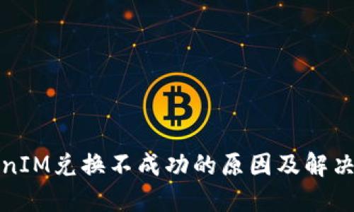 TokenIM兑换不成功的原因及解决办法