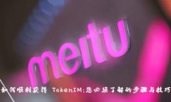 如何顺利获得 TokenIM：您必