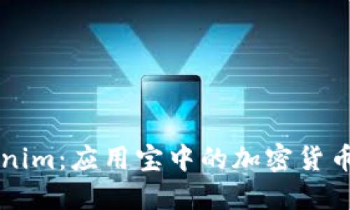 探索Tokenim：应用宝中的加密货币创新平台