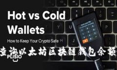 如何轻松查询以太坊区块