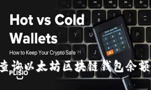 如何轻松查询以太坊区块链钱包余额：详细指南